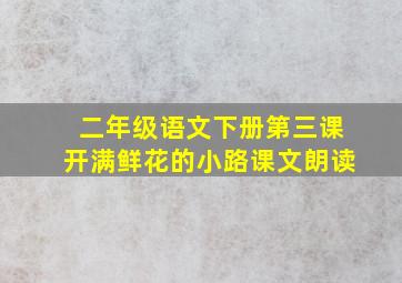 二年级语文下册第三课开满鲜花的小路课文朗读