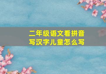 二年级语文看拼音写汉字儿童怎么写