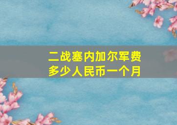 二战塞内加尔军费多少人民币一个月