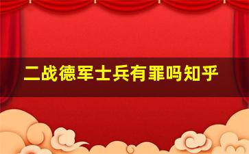 二战德军士兵有罪吗知乎