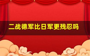 二战德军比日军更残忍吗