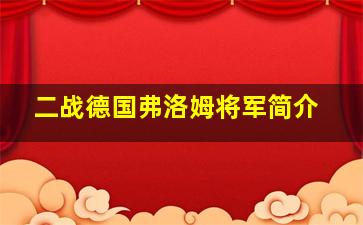 二战德国弗洛姆将军简介