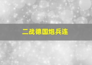 二战德国炮兵连