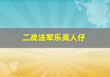 二战法军乐高人仔