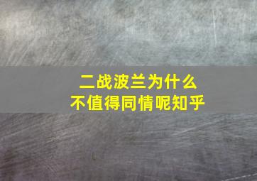 二战波兰为什么不值得同情呢知乎