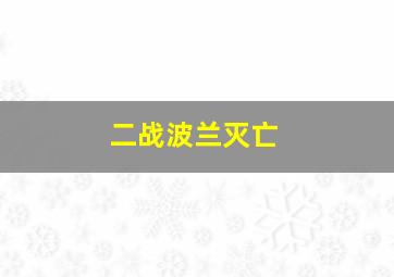 二战波兰灭亡