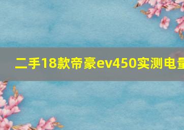 二手18款帝豪ev450实测电量