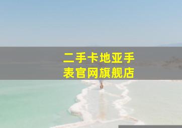 二手卡地亚手表官网旗舰店