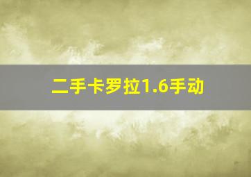 二手卡罗拉1.6手动