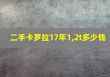 二手卡罗拉17年1,2t多少钱