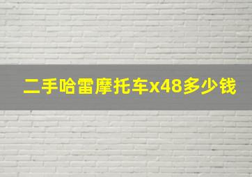 二手哈雷摩托车x48多少钱