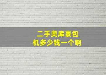 二手奥库裹包机多少钱一个啊