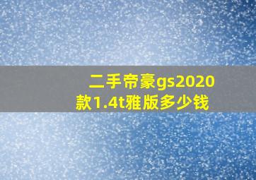 二手帝豪gs2020款1.4t雅版多少钱