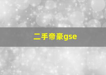 二手帝豪gse