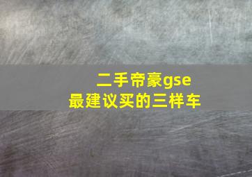 二手帝豪gse最建议买的三样车