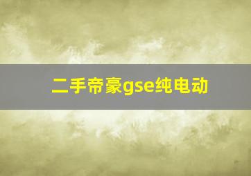 二手帝豪gse纯电动