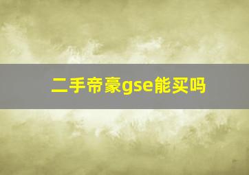 二手帝豪gse能买吗