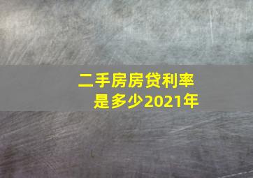 二手房房贷利率是多少2021年