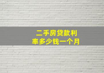 二手房贷款利率多少钱一个月