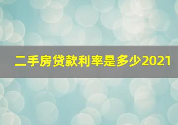 二手房贷款利率是多少2021