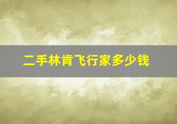 二手林肯飞行家多少钱