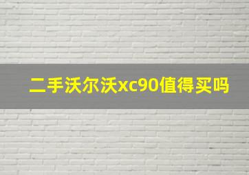 二手沃尔沃xc90值得买吗