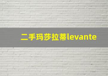 二手玛莎拉蒂levante