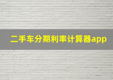 二手车分期利率计算器app