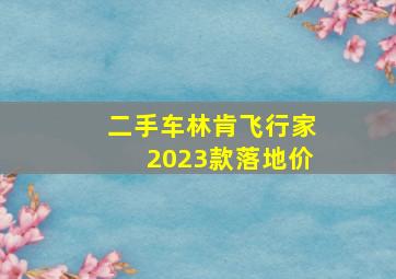 二手车林肯飞行家2023款落地价