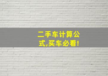 二手车计算公式,买车必看!