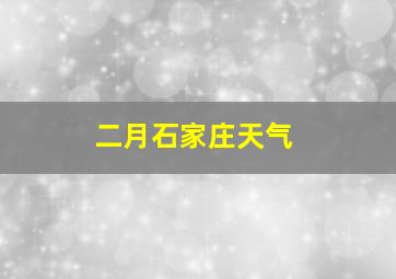 二月石家庄天气