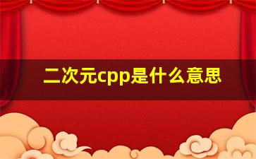 二次元cpp是什么意思