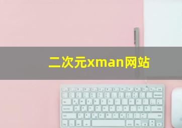 二次元xman网站