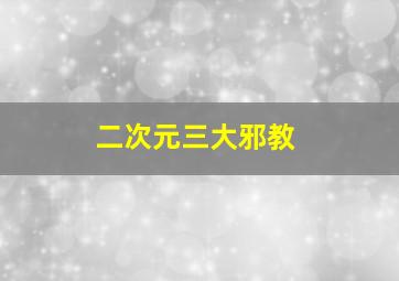 二次元三大邪教