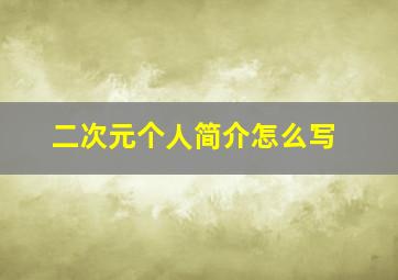 二次元个人简介怎么写