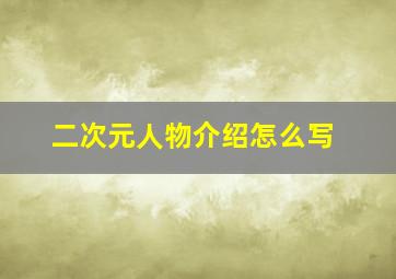 二次元人物介绍怎么写