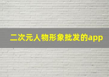 二次元人物形象批发的app