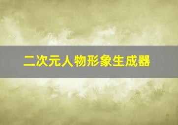 二次元人物形象生成器