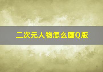 二次元人物怎么画Q版