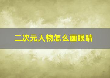 二次元人物怎么画眼睛