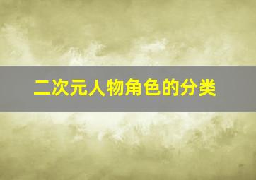 二次元人物角色的分类