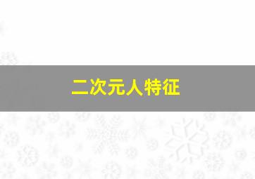 二次元人特征