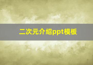 二次元介绍ppt模板