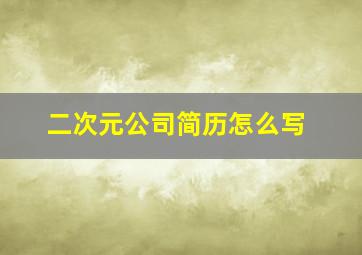 二次元公司简历怎么写