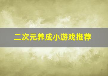 二次元养成小游戏推荐