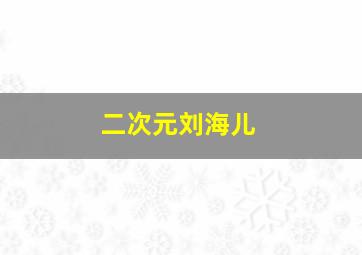 二次元刘海儿