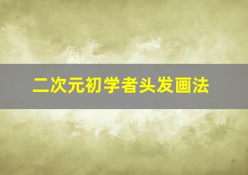 二次元初学者头发画法