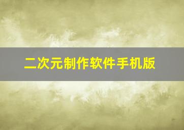 二次元制作软件手机版