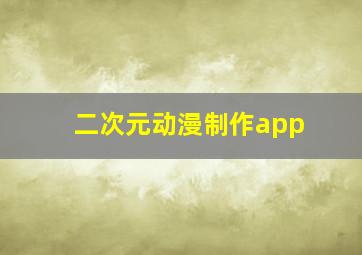 二次元动漫制作app