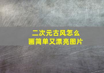 二次元古风怎么画简单又漂亮图片